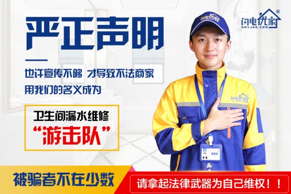 【閃電優(yōu)家】品牌針對衛(wèi)生間漏水維修仿冒者的嚴正聲明！